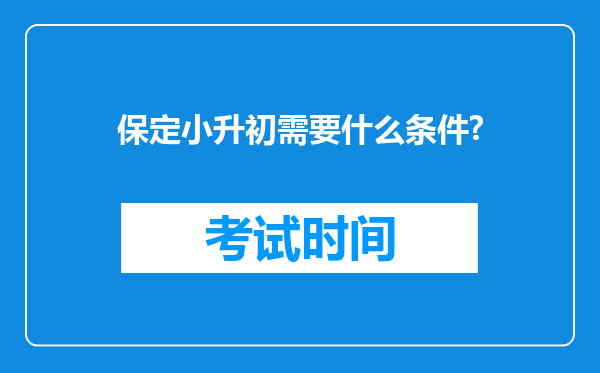 保定小升初需要什么条件?