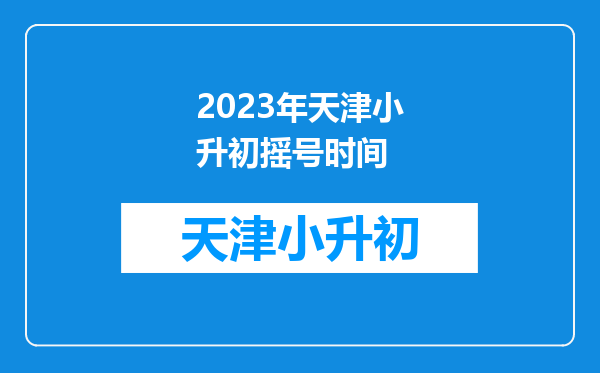 2023年天津小升初摇号时间