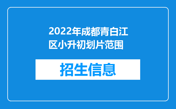 2022年成都青白江区小升初划片范围