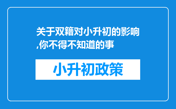 关于双籍对小升初的影响,你不得不知道的事