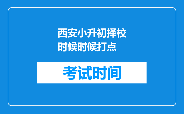 西安小升初择校时候时候打点