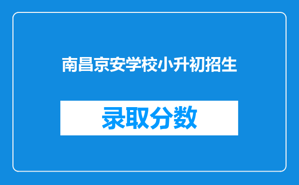 南昌京安学校小升初招生