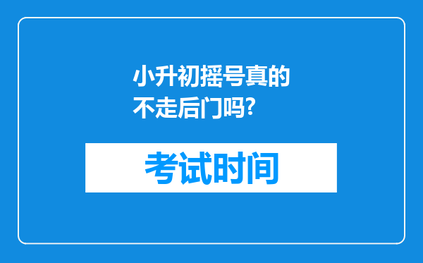 小升初摇号真的不走后门吗?