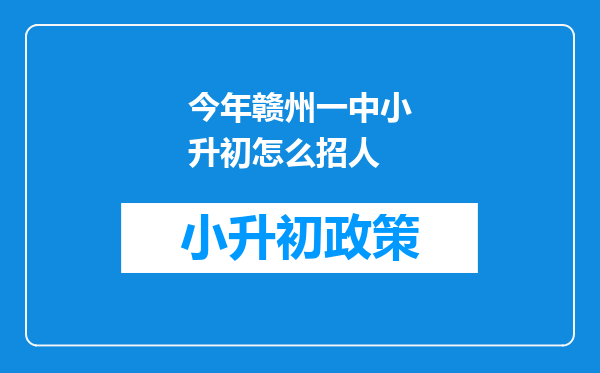 今年赣州一中小升初怎么招人