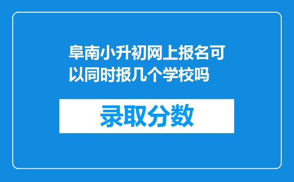 阜南小升初网上报名可以同时报几个学校吗