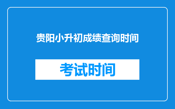 贵阳小升初成绩查询时间