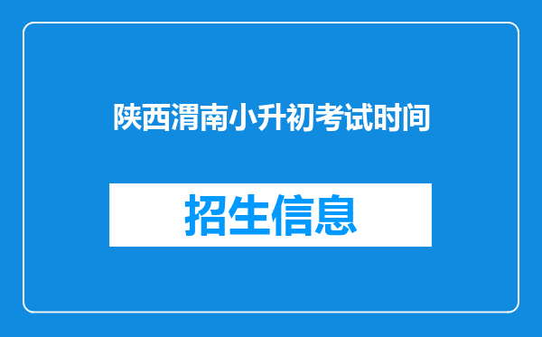 陕西渭南小升初考试时间