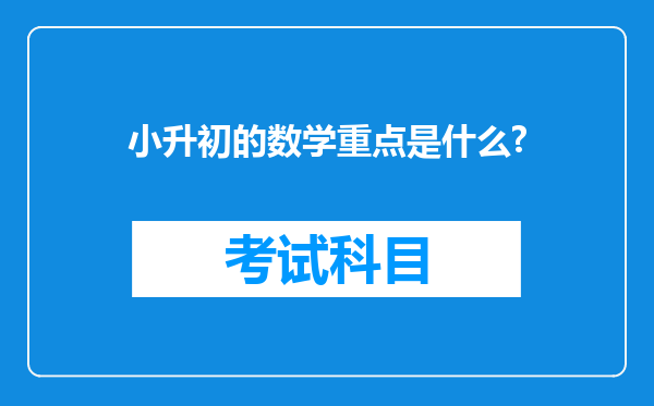 小升初的数学重点是什么?