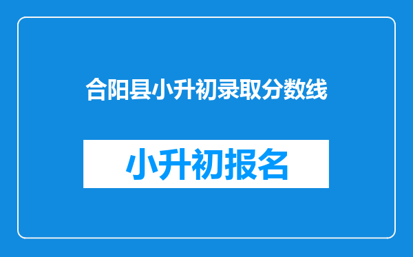 合阳县小升初录取分数线