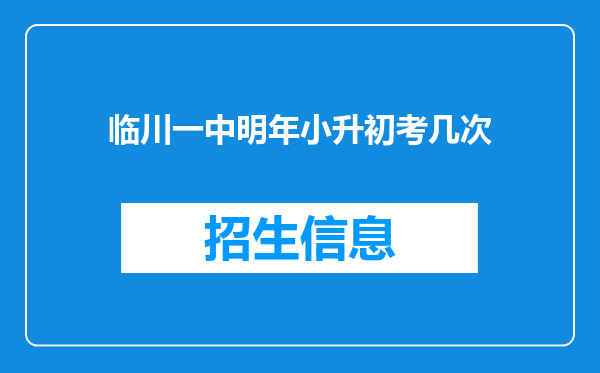 临川一中明年小升初考几次