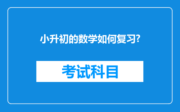 小升初的数学如何复习?