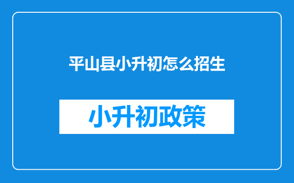 平山县小升初怎么招生