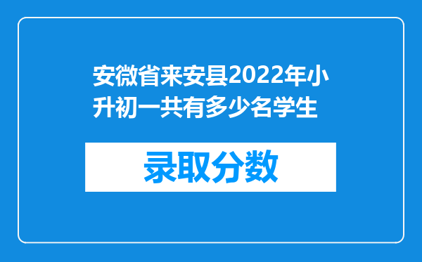 安微省来安县2022年小升初一共有多少名学生