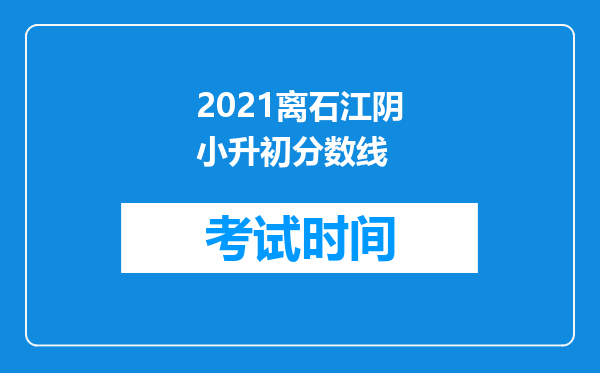 2021离石江阴小升初分数线