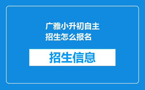 广雅小升初自主招生怎么报名