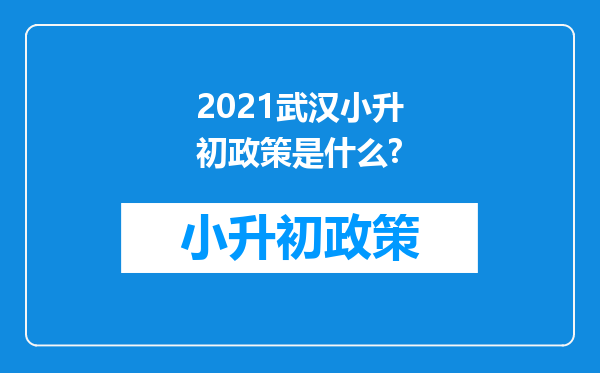 2021武汉小升初政策是什么?