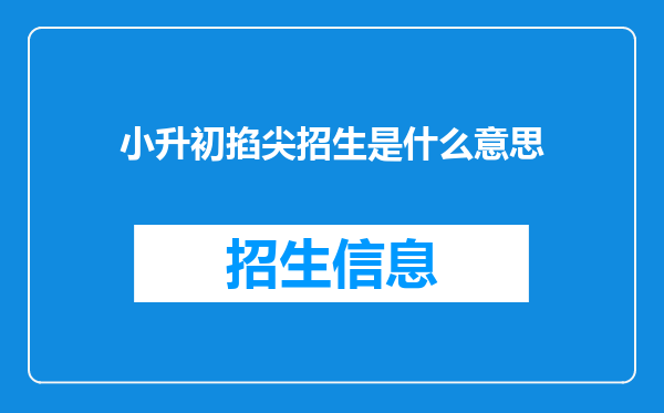 小升初掐尖招生是什么意思