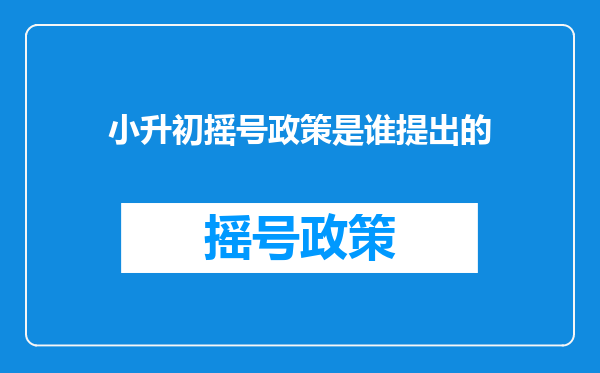 小升初摇号政策是谁提出的