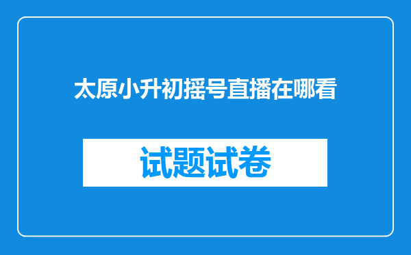 太原小升初摇号直播在哪看