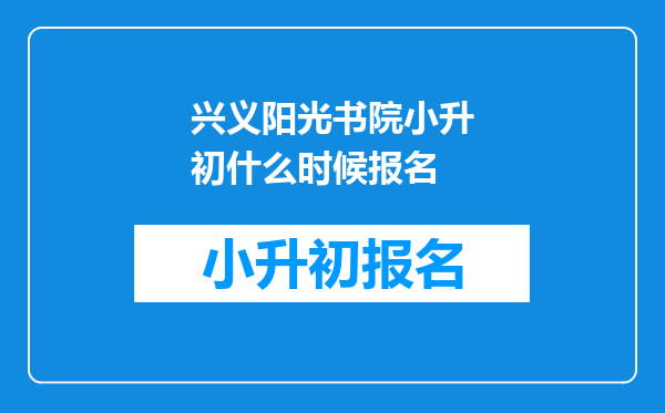 兴义阳光书院小升初什么时候报名