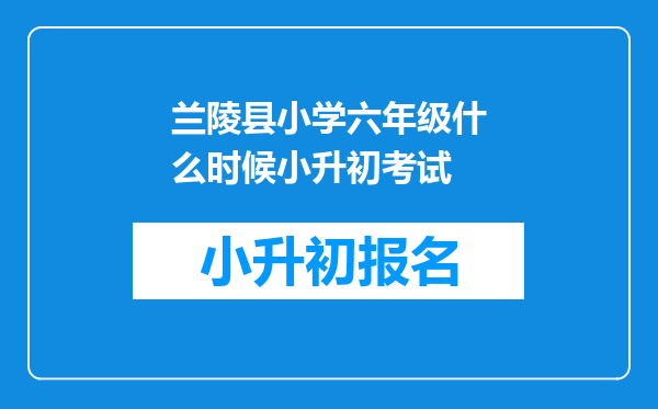 兰陵县小学六年级什么时候小升初考试