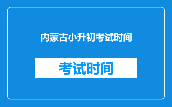 内蒙古小升初考试时间