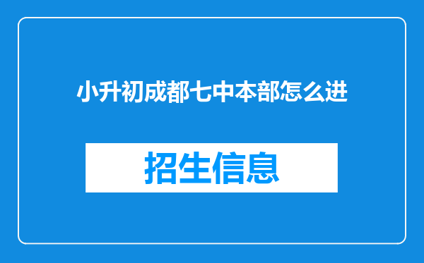 小升初成都七中本部怎么进