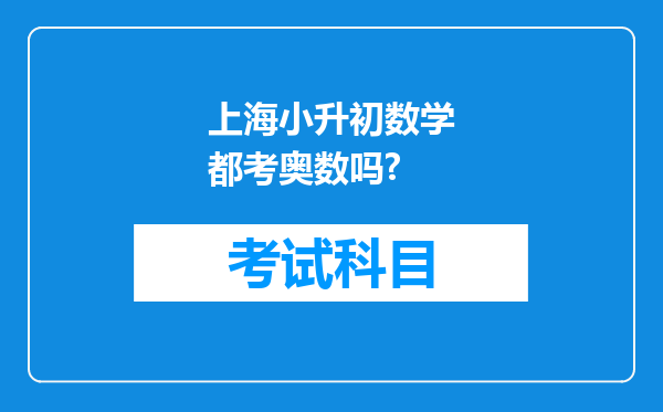 上海小升初数学都考奥数吗?