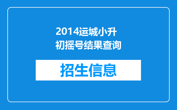 2014运城小升初摇号结果查询