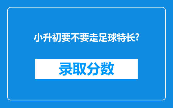 小升初要不要走足球特长?