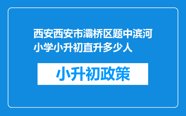 西安西安市灞桥区题中滨河小学小升初直升多少人