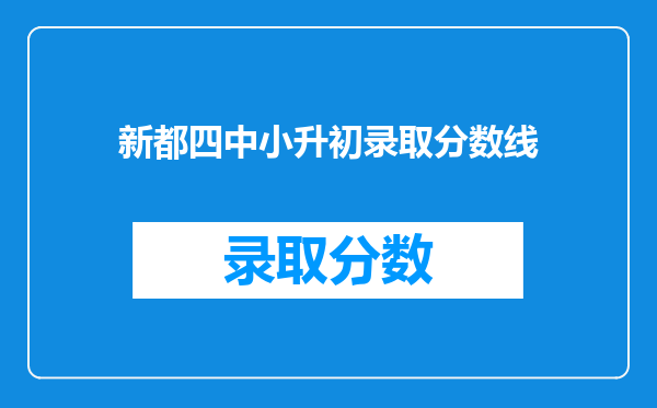 新都四中小升初录取分数线