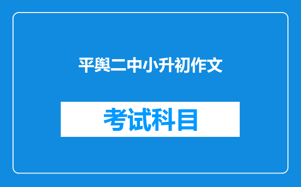 平舆二中小升初作文