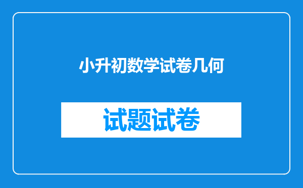 2022小升初数学必考必出真题发布,想要考第一,赶紧打印