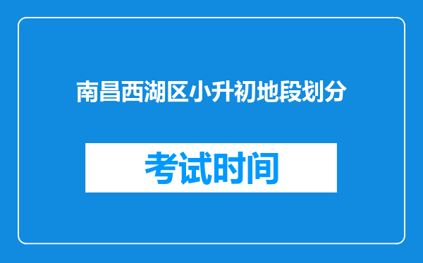 南昌西湖区小升初地段划分