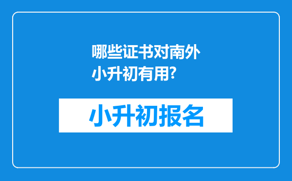 哪些证书对南外小升初有用?