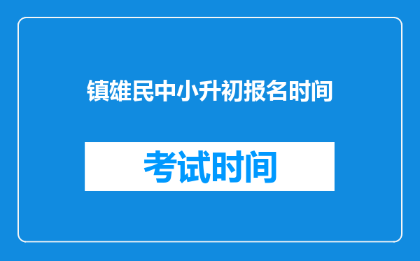 镇雄民中小升初报名时间