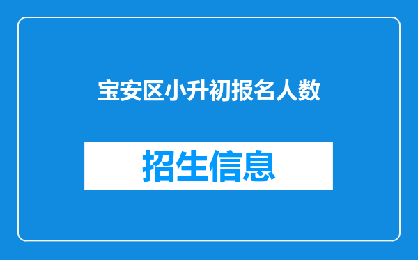 宝安区小升初报名人数