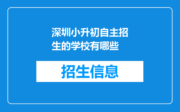 深圳小升初自主招生的学校有哪些