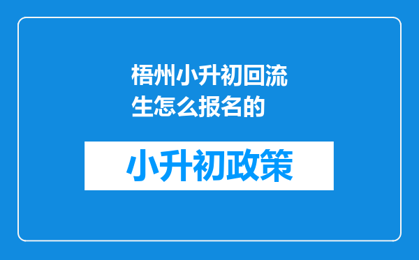 梧州小升初回流生怎么报名的