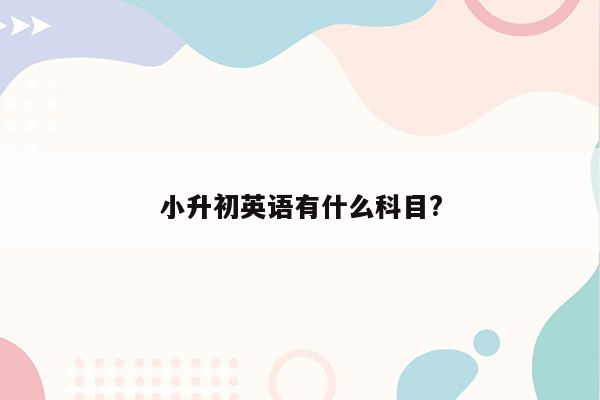 小升初英语有什么科目?