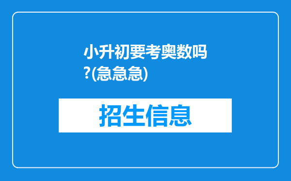 小升初要考奥数吗?(急急急)