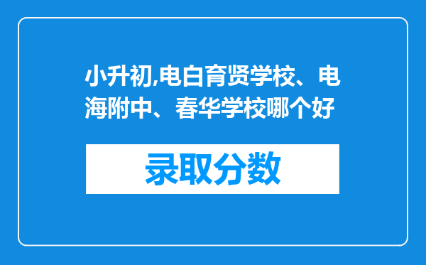 小升初,电白育贤学校、电海附中、春华学校哪个好