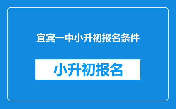 宜宾一中小升初报名条件