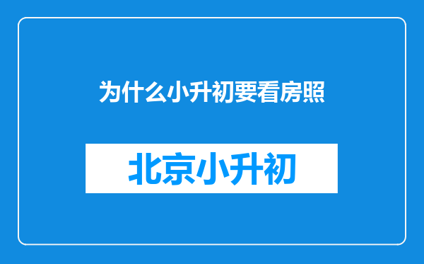 为什么小升初要看房照