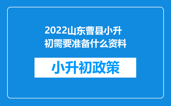 2022山东曹县小升初需要准备什么资料