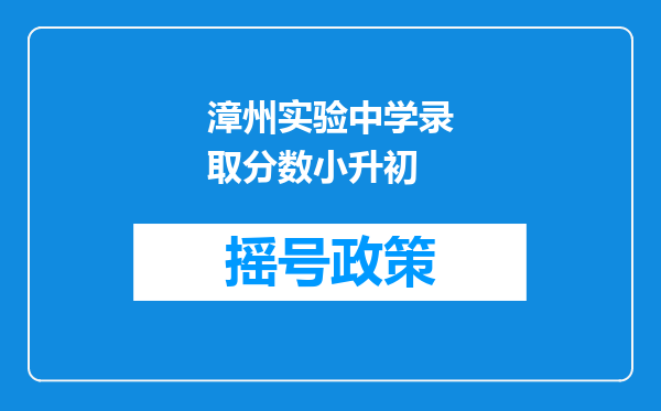 漳州实验中学录取分数小升初