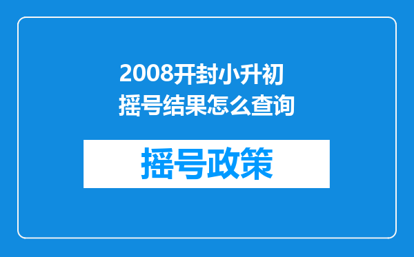 2008开封小升初摇号结果怎么查询