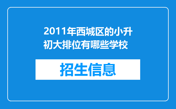 2011年西城区的小升初大排位有哪些学校