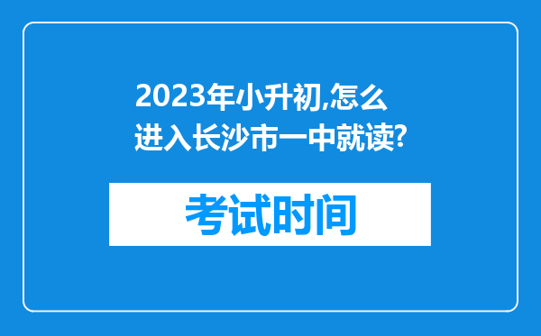 2023年小升初,怎么进入长沙市一中就读?